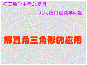 江西省會(huì)昌實(shí)驗(yàn)學(xué)校九年級(jí)數(shù)學(xué)總復(fù)習(xí) 解直角三角形的應(yīng)用 課件 人教新課標(biāo)版