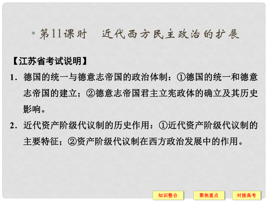 高三歷史一輪復(fù)習(xí) 第11課時(shí) 近代西方民主政治的擴(kuò)展課件 人民版必修1_第1頁