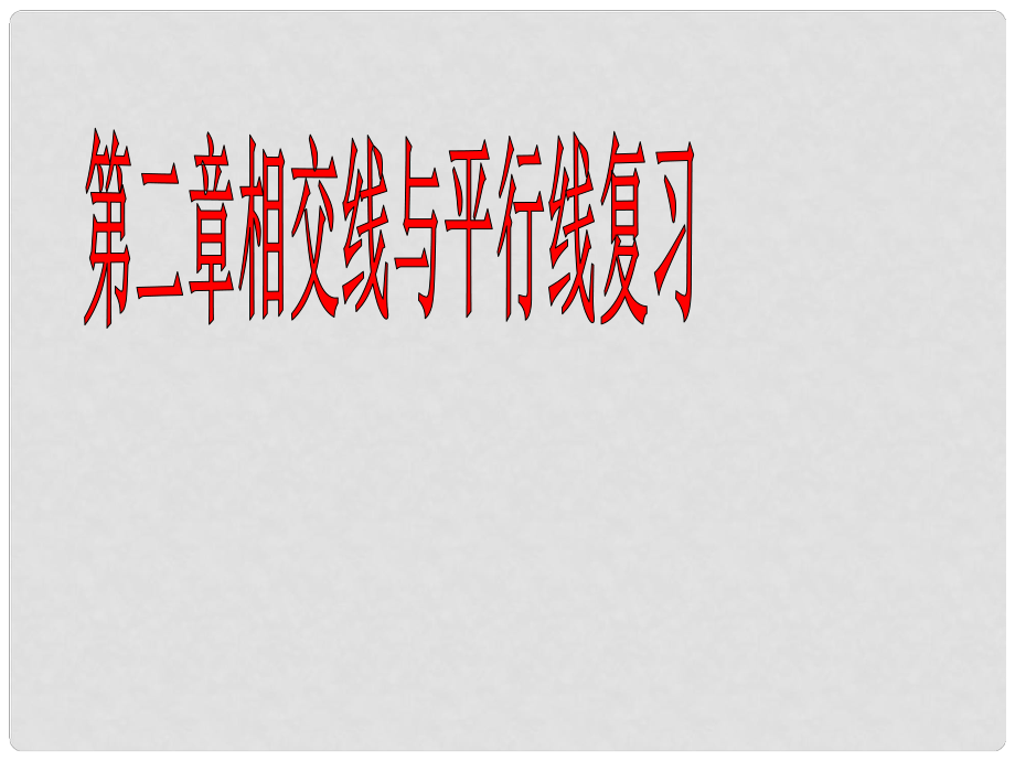 山東省膠南市七年級(jí)數(shù)學(xué)下冊(cè)《第五章 相交線與平行線》復(fù)習(xí)課件 （新版）新人教版_第1頁