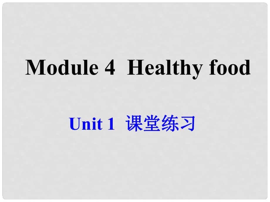 廣東省佛山市第十四中學(xué)七年級(jí)英語上冊(cè) Module 4 Healthy food Unit 1 We’ve got lots of apples課堂練習(xí)課件 （新版）外研版_第1頁