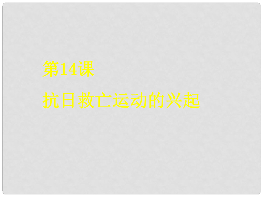 河南省鄲城縣光明中學(xué)八年級(jí)歷史上冊(cè) 抗日救亡運(yùn)動(dòng)的興起課件 新人教版_第1頁(yè)