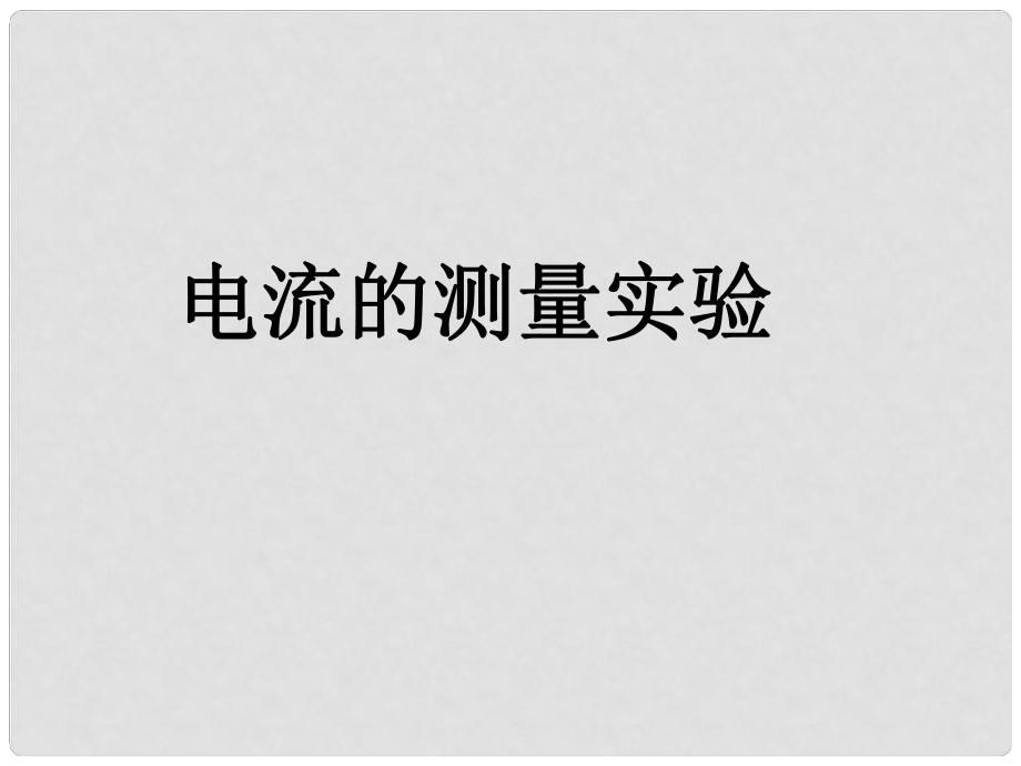 廣東省深圳市寶安區(qū)海旺中學(xué)八年級(jí)科學(xué)上冊(cè) 4.2 電流的測(cè)量實(shí)驗(yàn)課件 浙教版_第1頁(yè)