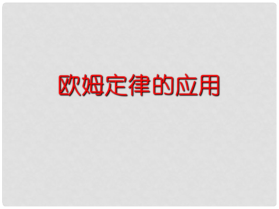 湖南省郴州市第五中學八年級物理《歐姆定律及其應用》課件1_第1頁