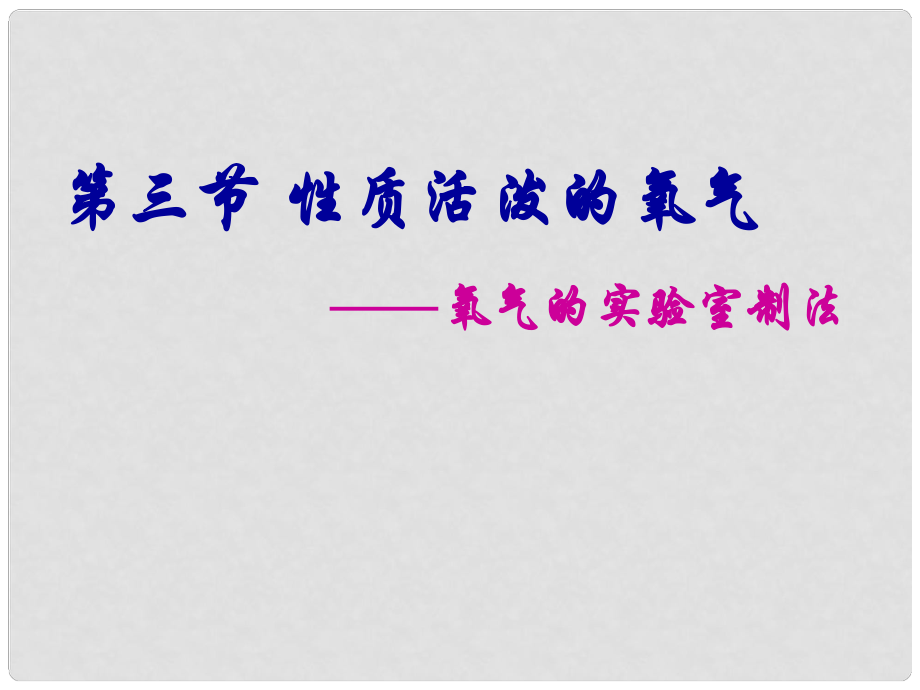 九年級化學(xué)全冊 第二章 第一節(jié) 性質(zhì)活潑的氧氣課件 魯教版_第1頁