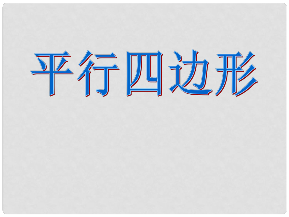 河南省济源市大峪镇第三中学八年级数学下册《第十九章 平行四边形》复习课件 新人教版_第1页