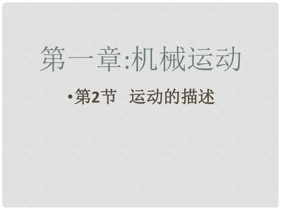 廣東省佛山市中大附中三水實驗中學(xué)八年級物理上冊 運動的描述課件 新人教版_第1頁