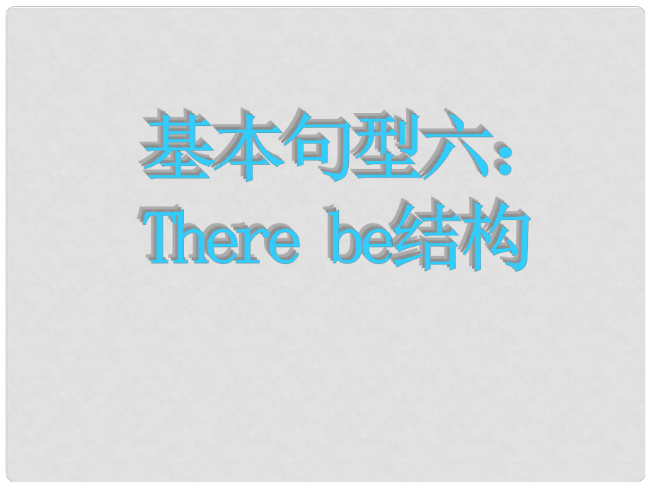 高考英語 寫作基礎(chǔ)技能步步高9 基本句型六：There be結(jié)構(gòu)課件_第1頁