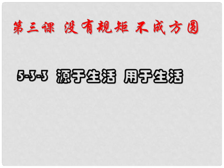 广东省深圳市文汇中学七年级政治下册 第五单元 第三课 源于生活用于生活.课件 新人教版_第1页