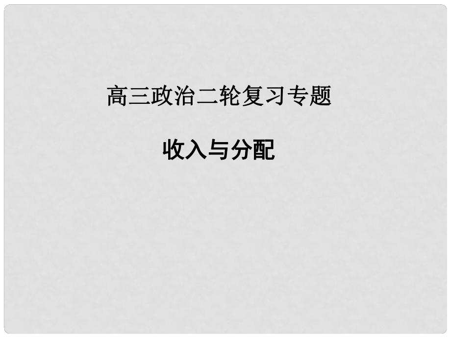 高三政治二轮复习专题 收入与分配课件 新人教版_第1页