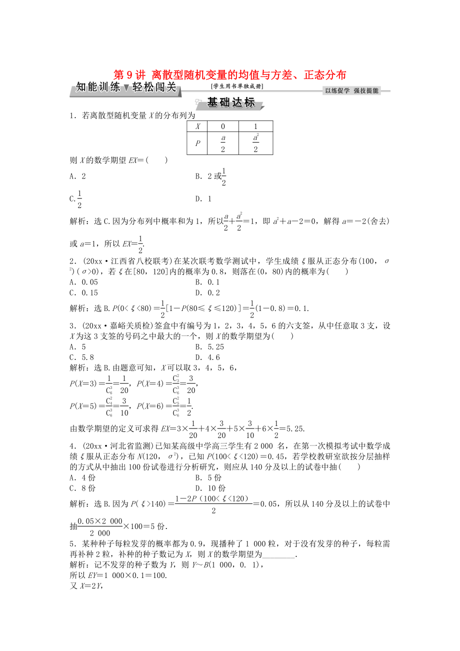 高考数学 一轮复习第9章计数原理概率随机变量及其分布第9讲离散型随机变量的均值与方差正态分布知能训练轻松闯关理北师大版11254138_第1页