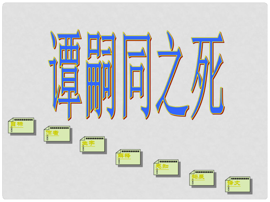 山東省滕州市滕西中學七年級語文下冊《譚嗣同之死》課件 新人教版_第1頁