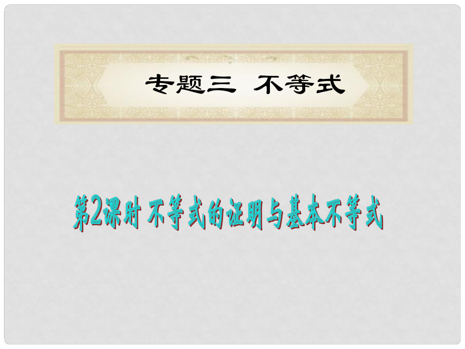 湖南省洞口一中高考數(shù)學二輪專題總復習 專題3第2課時 不等式的證明與基本不等式課件 理_第1頁