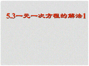 江蘇省句容市后白中學七年級數(shù)學上冊 一元一次方程的解法課件1 （新版）新人教版