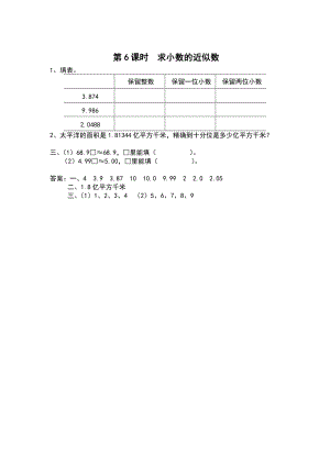 【蘇教版】五年級上冊數(shù)學(xué)：第3單元小數(shù)的意義和性質(zhì)課時作業(yè)第6課時 求小數(shù)的近似數(shù)