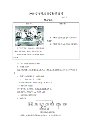 地理人教版必修2預(yù)習(xí)導(dǎo)航 第六章第二節(jié) 中國(guó)的可持續(xù)發(fā)展實(shí)踐 Word版含解析