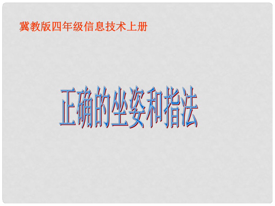 一年級(jí)信息技術(shù)下冊(cè) 正確的坐姿和指法課件 河大版_第1頁(yè)