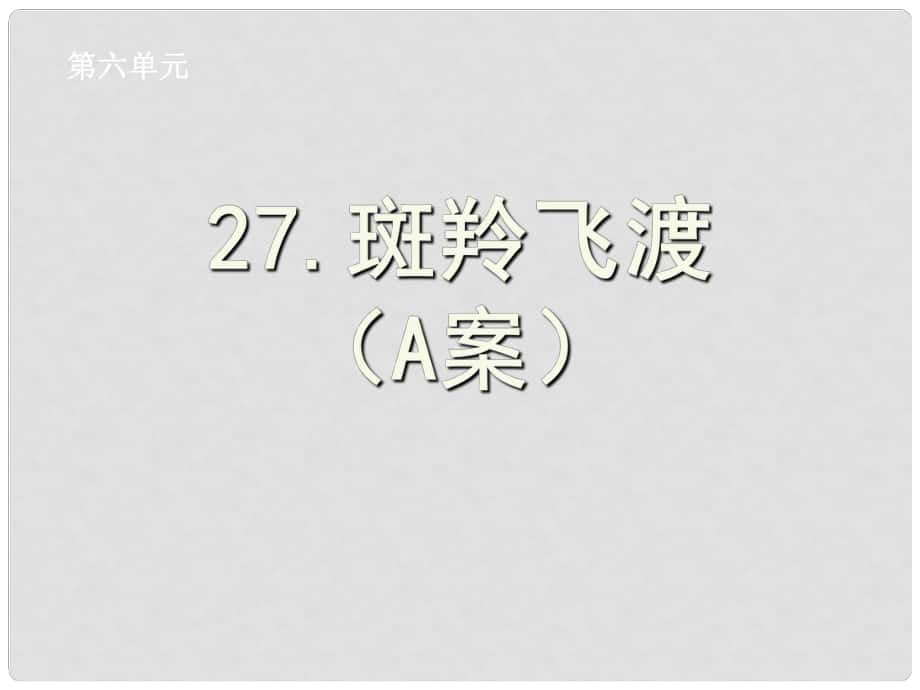 湖北省孝感市七年級語文下冊 27.斑羚飛渡A案課件 新人教版_第1頁