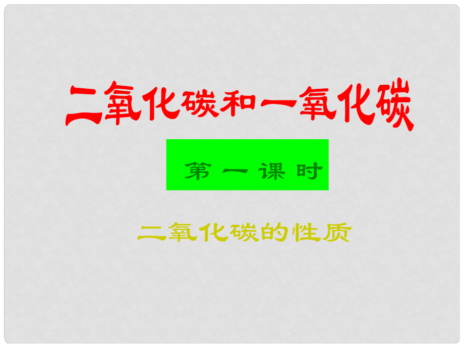 江蘇省大豐市萬盈第二中學(xué)九年級化學(xué)上冊 二氧化碳的性質(zhì)課件 新人教版_第1頁