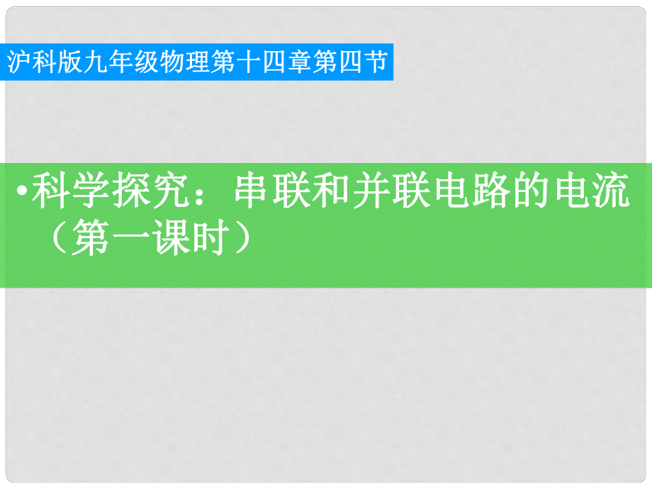 九年級(jí)物理全冊(cè)《電流和電流表的使用》課件 滬科版_第1頁(yè)