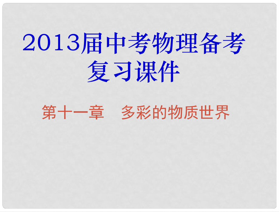 中考物理復習 第十一章 多彩的物質世界課件_第1頁