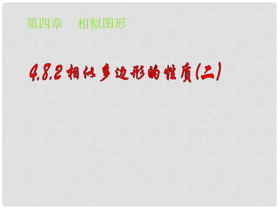 甘肅省張掖市臨澤縣第二中學八年級數(shù)學下冊 4.8.2 演示文稿相似形課件 北師大版_第1頁