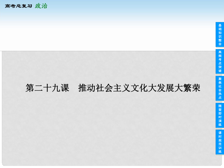 江蘇省高考政治總復(fù)習(xí) 1229 推動(dòng)社會(huì)主義文化大發(fā)展大繁榮課件_第1頁(yè)