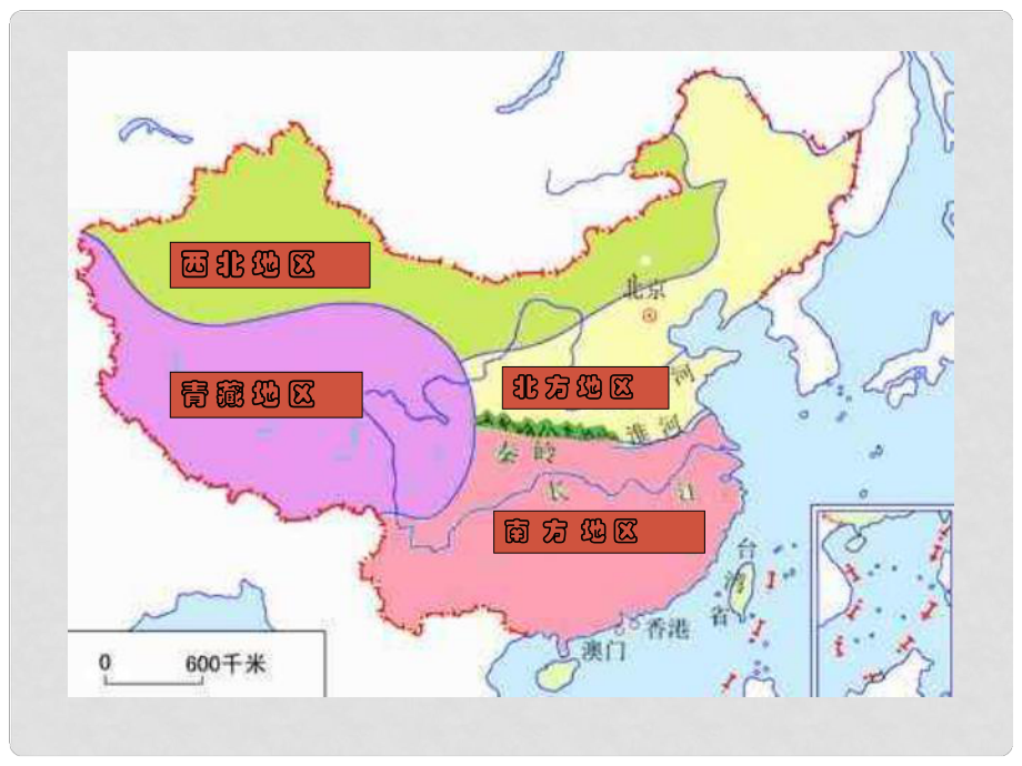 山東省兗州市漕河鎮(zhèn)中心中學(xué)八年級地理下冊《北方地區(qū)和南方地區(qū)》課件 商務(wù)星球版_第1頁