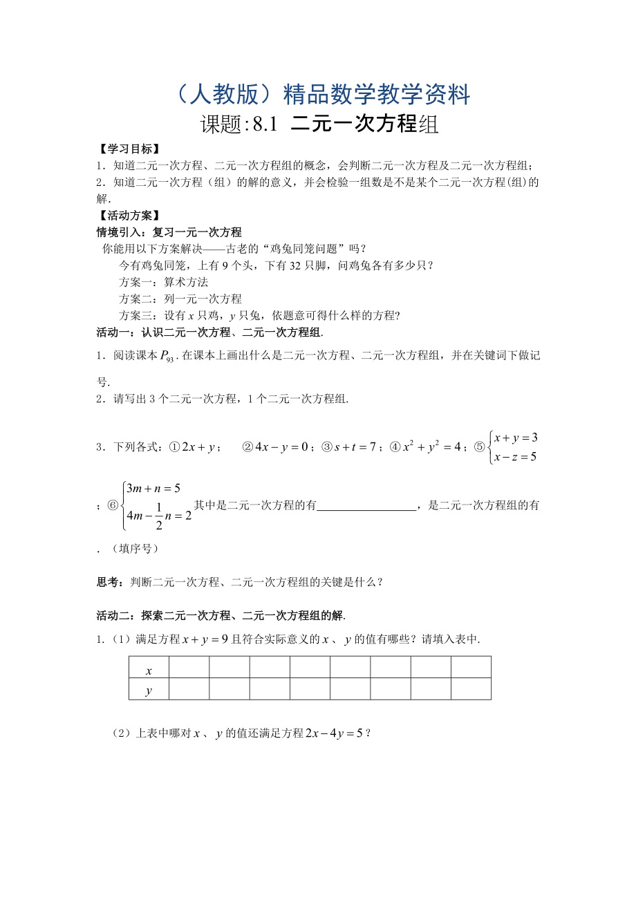 【人教版】七年級下冊數(shù)學導學案第8章 二元一次方程組學案_第1頁