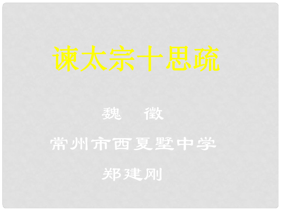 江蘇省常州市西夏墅中學(xué)高三語文 諫太宗十思疏復(fù)習(xí)課件 蘇科版_第1頁