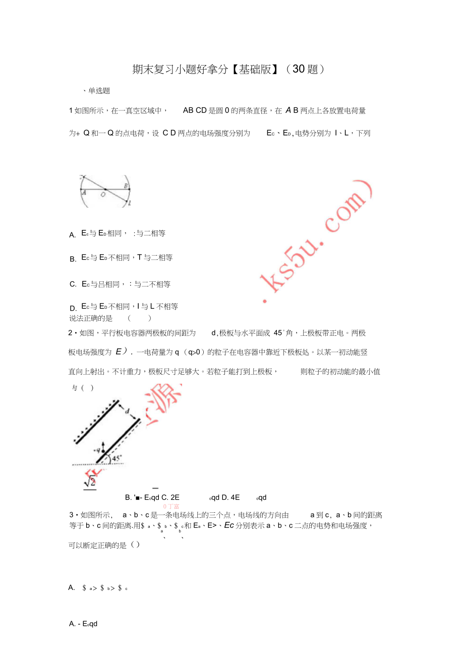 2017-2018學(xué)年高二物理上學(xué)期期末復(fù)習(xí)備考黃金30題專題03小題好拿分(提升版,30題)_第1頁