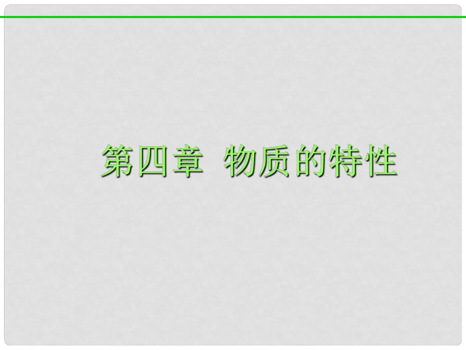 浙江省溫州市平陽縣鰲江鎮(zhèn)第三中學七年級科學上冊 第四章 復習課件 浙教版_第1頁