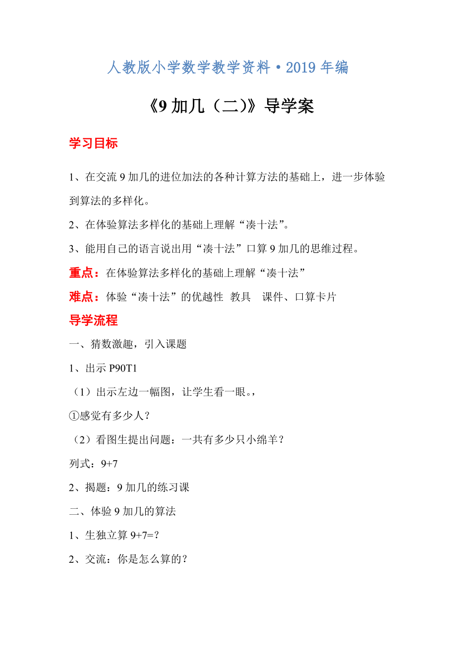 【人教版】一年级数学上册导学案第8单元20以内的进位加法第2课时9加几二_第1页