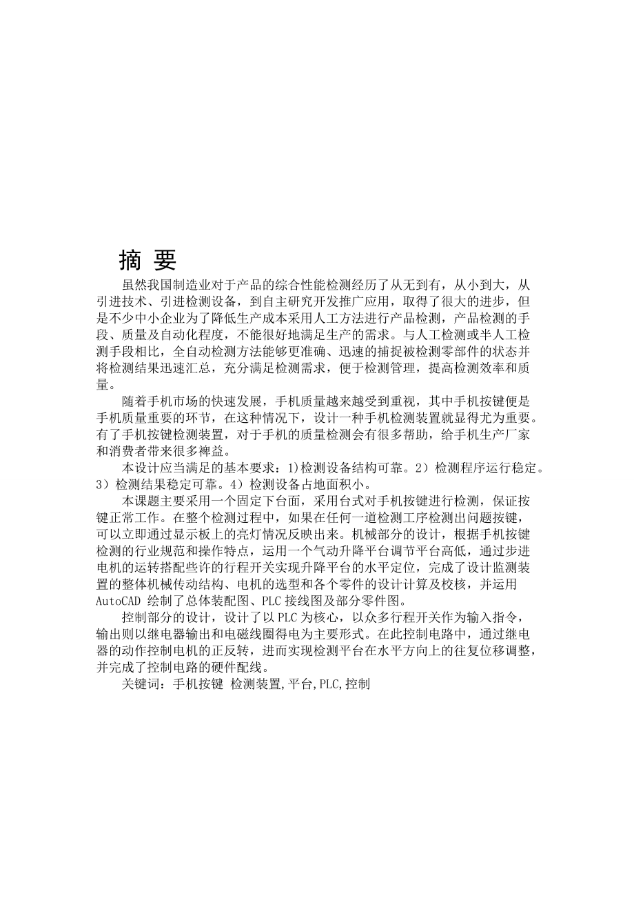 手機按鍵檢測裝置設(shè)計全套圖紙_第1頁