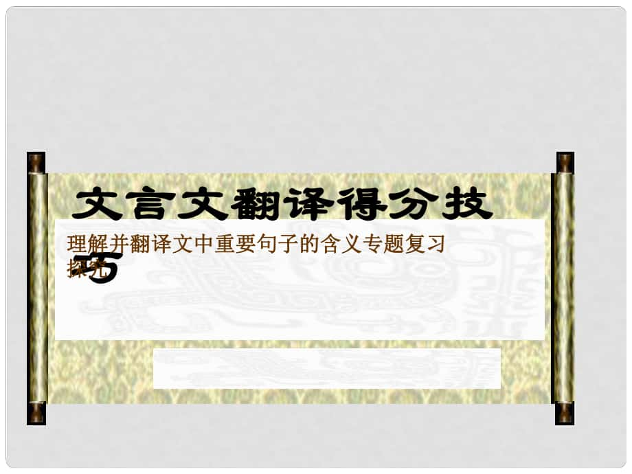 山東省新泰市第二中學高中語文 文言文翻譯得分技巧課件 新人教版必修3_第1頁