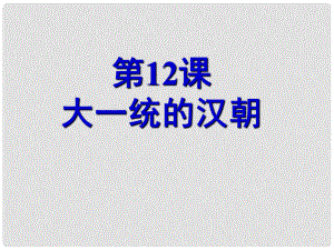 山東省棗莊市第十九中學七年級歷史上冊《第12課 大一統(tǒng)的漢朝》課件 魯教版