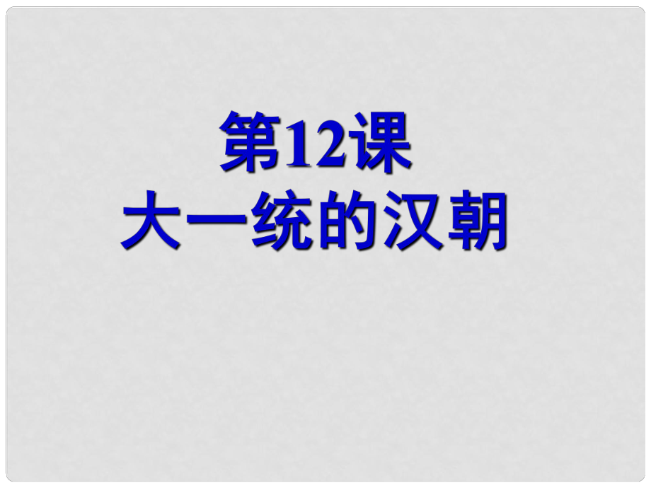 山東省棗莊市第十九中學(xué)七年級(jí)歷史上冊(cè)《第12課 大一統(tǒng)的漢朝》課件 魯教版_第1頁(yè)