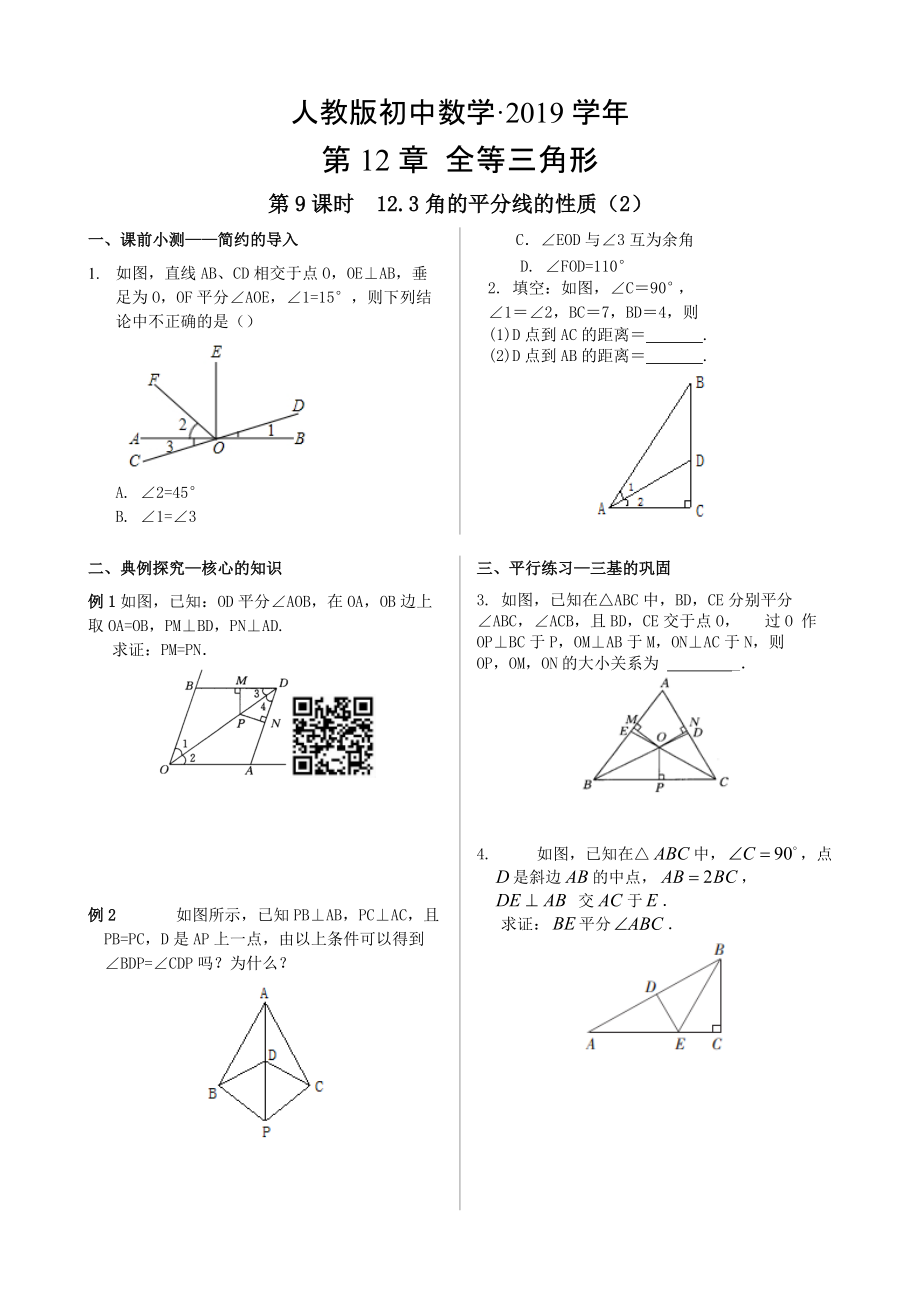 人教版 小学8年级 数学上册 12.3.2角的平分线性质2_第1页