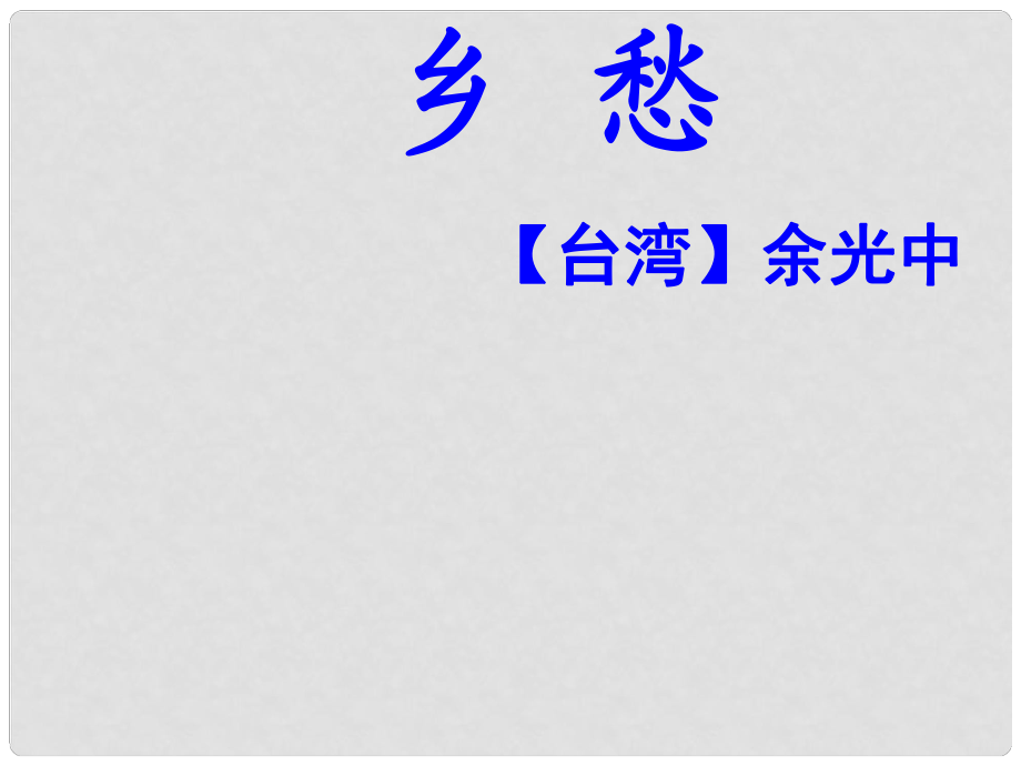 廣東省河源市南開實(shí)驗(yàn)學(xué)校七年級(jí)語(yǔ)文下冊(cè)《第14課 鄉(xiāng)愁》課件 新人教版下冊(cè) 新人教版_第1頁(yè)