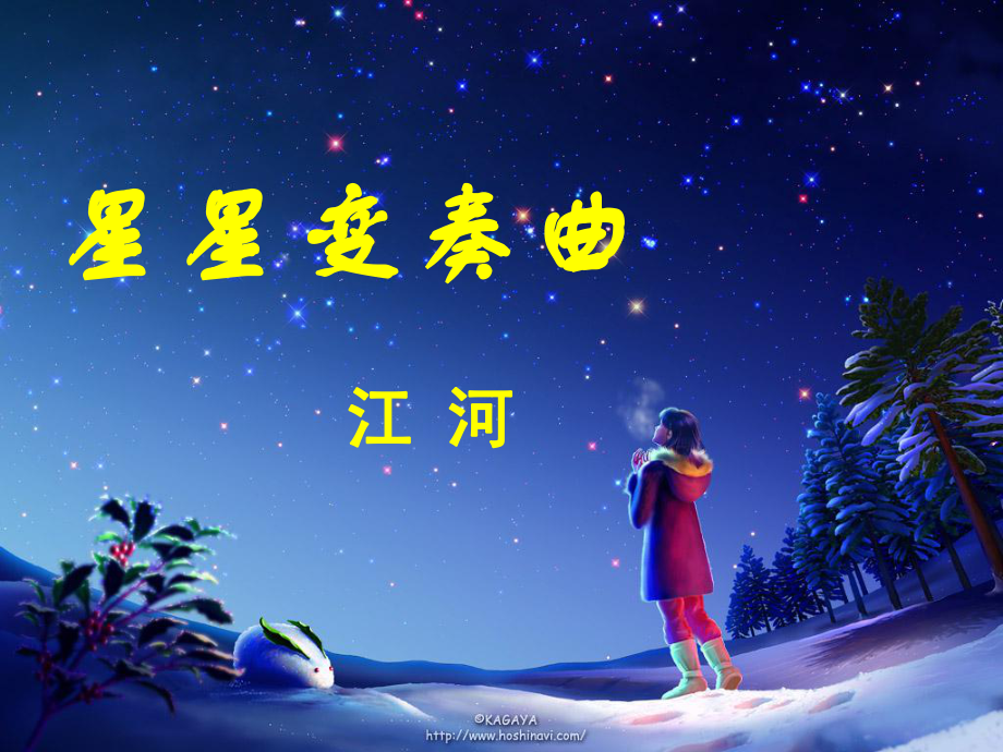 重慶市萬州區(qū)塘坊初級中學九年級語文上冊 第一單元《星星變奏曲》導學課件 新人教版_第1頁