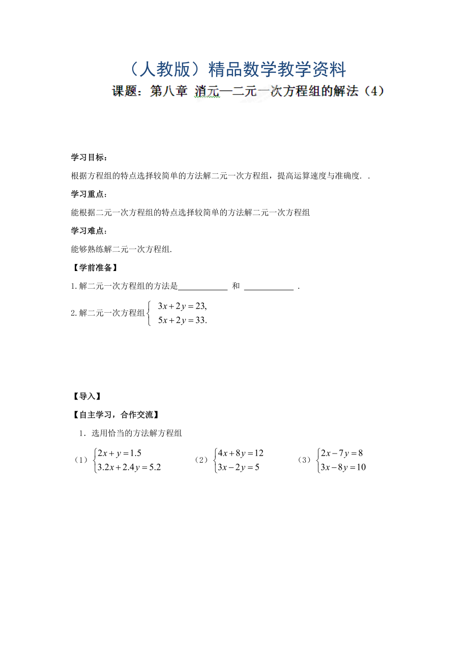 人教版七年級(jí)數(shù)學(xué)下冊(cè)導(dǎo)學(xué)練稿：8.2消元—二元一次方程組的解法4_第1頁(yè)