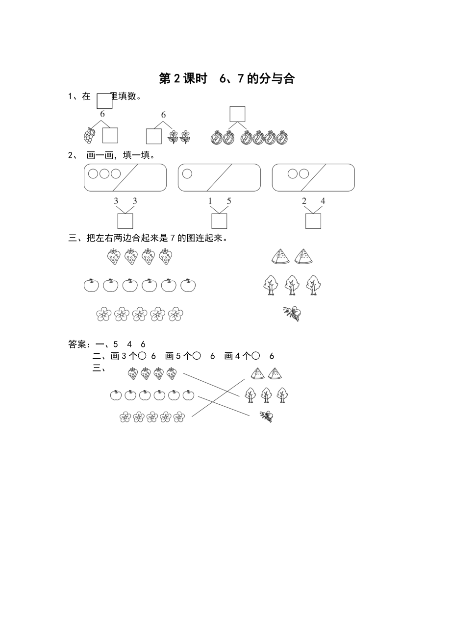 【蘇教版】一年級上冊數(shù)學(xué)：第7單元分與合課時作業(yè)第2課時 6、7的分與合_第1頁