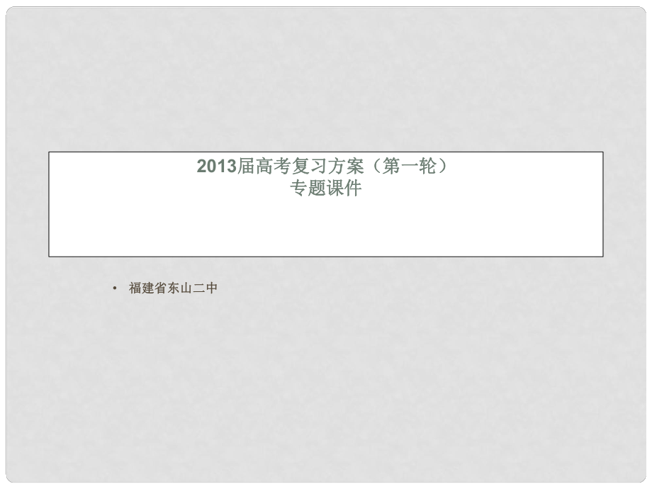 福建省东山二中高考语文复习第一轮 专题八 小说阅读课件_第1页