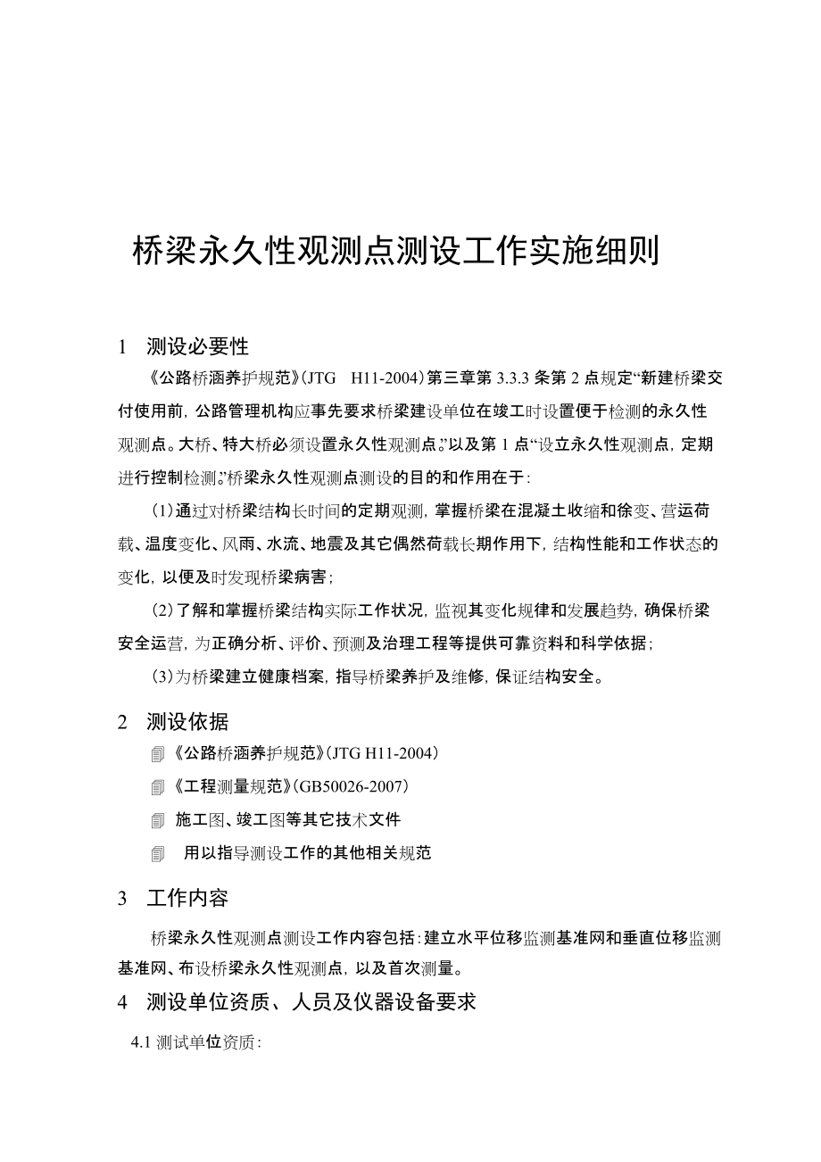 桥梁永久性观测点测设工作实施细则_第1页