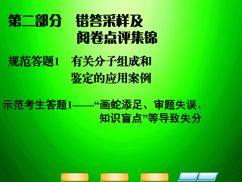 高考二輪復習全攻略 規(guī)范答題1 有關分子組成和鑒定的應用案例課件 新人教版_第1頁