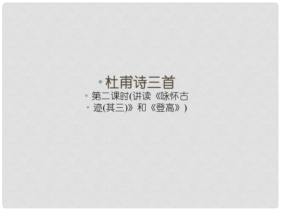 1112高中語文 第五課杜甫詩三首第二課時課件 新人教版必修3_第1頁