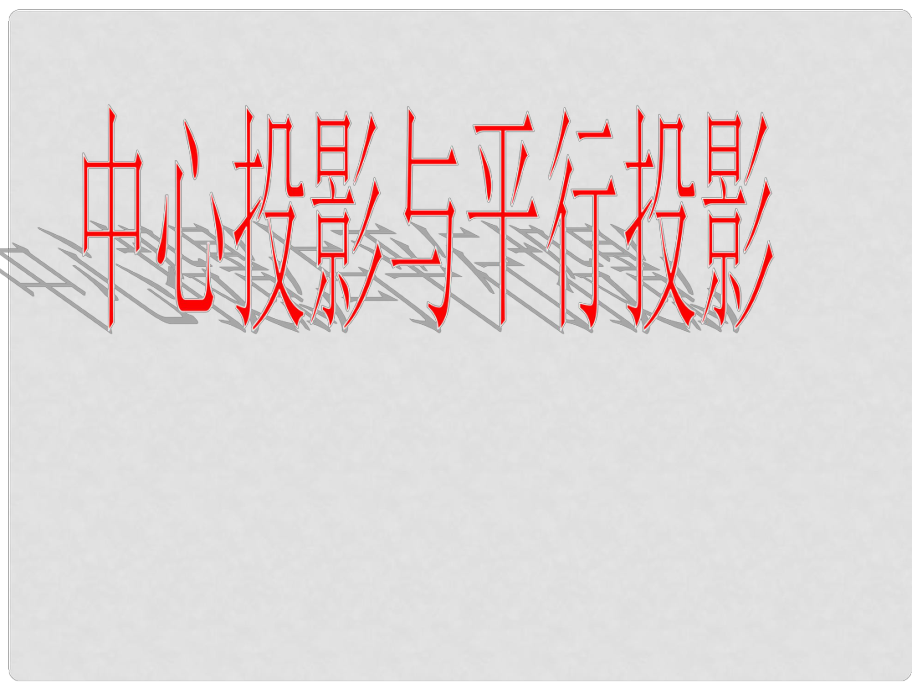 四川省米易中學(xué)校高中數(shù)學(xué)《中心投影與平行投影》課件 新人教A版必修2_第1頁