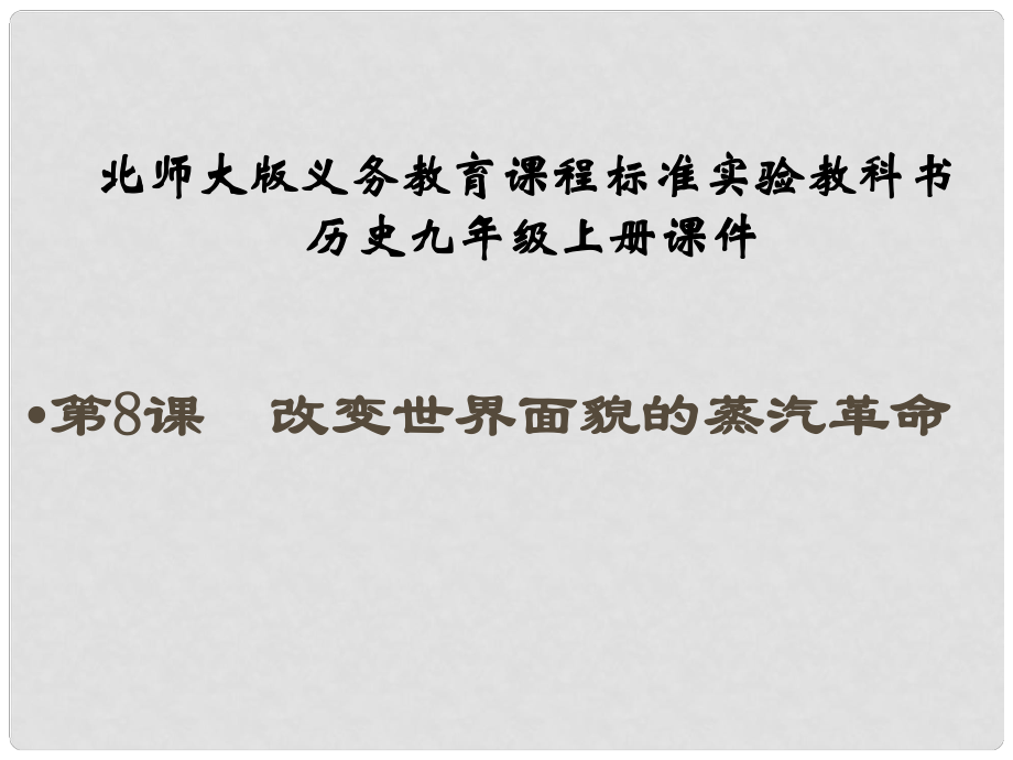 山東省鄒平縣實(shí)驗(yàn)中學(xué)九年級(jí)歷史上冊(cè) 第8課《改變世界面貌的蒸汽革命》課件 北師大版_第1頁(yè)