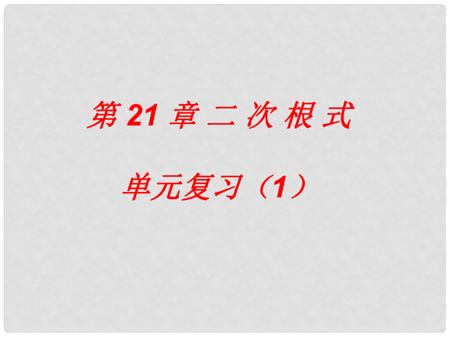 廣東省廣州市白云區(qū)匯僑中學(xué)九年級(jí)數(shù)學(xué)上冊(cè)《第21章 二次根式》單元復(fù)習(xí)課件（1） 新人教版_第1頁