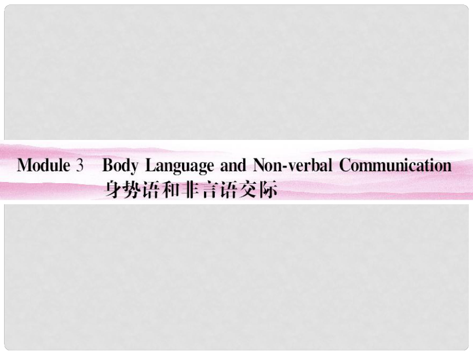 高考英語 Module 3　Body Language and NonverbalCommunication課件 外研版必修4_第1頁