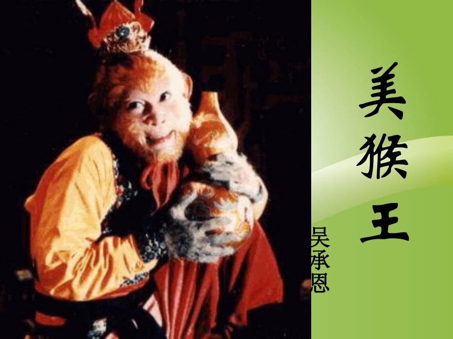 福建省泉州東湖中學(xué)七年級(jí)語文上冊(cè) 第14課《美猴王》課件 語文版_第1頁